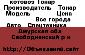 Cкотовоз Тонар 98262 › Производитель ­ Тонар › Модель ­ 98 262 › Цена ­ 2 490 000 - Все города Авто » Спецтехника   . Амурская обл.,Свободненский р-н